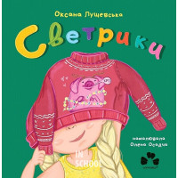 СВЕТРИКИ., Оксана Лущевська, Олена Осадча СВЕТРИКИ., Оксана Лущевська, Олена Осадча
