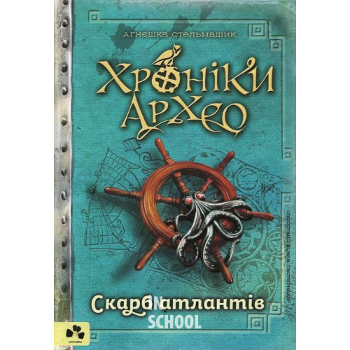 Хроніки Архео. Скарб Атлантів. Книга ІІ., Агнєшка Стельмашик Хроніки Архео. Скарб Атлантів. Книга ІІ., Агнєшка Стельмашик