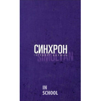 Синхрон., Інґеборґ Бахман Синхрон., Інґеборґ Бахман
