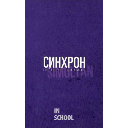 Синхрон., Інґеборґ Бахман Синхрон., Інґеборґ Бахман