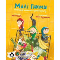 Малі гноми, мешканці великого супермаркету., Юлія Олефір, Ріта Нільсон Малі гноми, мешканці великого супермаркету., Юлія Олефір, Ріта Нільсон