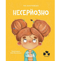 НЕСЕРЙОЗНО., Таіс Золотковська, Анна Вільчинська НЕСЕРЙОЗНО., Таіс Золотковська, Анна Вільчинська