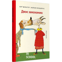 Двоє закоханих., Юрґ Шубіґер Двоє закоханих., Юрґ Шубіґер