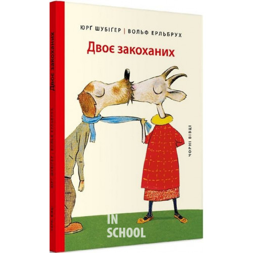 Двоє закоханих., Юрґ Шубіґер Двоє закоханих., Юрґ Шубіґер