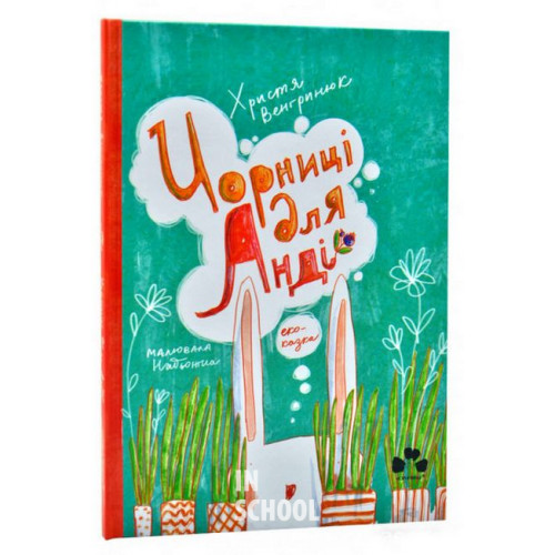 ЧОРНИЦІ ДЛЯ АНДІ., Христя Венгринюк, Надьожна ЧОРНИЦІ ДЛЯ АНДІ., Христя Венгринюк, Надьожна