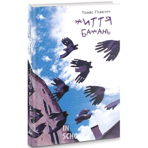 ЖИТТЯ БАЖАНЬ., Томас Главініч ЖИТТЯ БАЖАНЬ., Томас Главініч