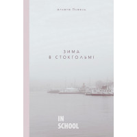 Зима в Стокгольмі., Лесь Белей Зима в Стокгольмі., Лесь Белей