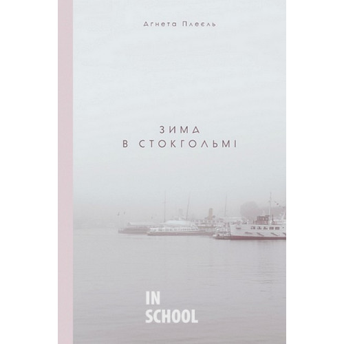 Зима в Стокгольмі., Лесь Белей Зима в Стокгольмі., Лесь Белей