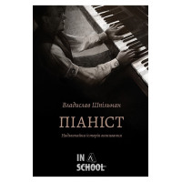 Піаніст. Надзвичайна історія виживання., Владислав Шпільман