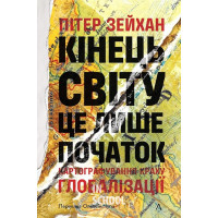 Кінець світу - лише початок. Картографування краху глобалізації., Пітер Зейхан