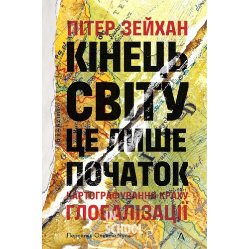 Кінець світу - лише початок. Картографування краху глобалізації., Пітер Зейхан Кінець світу - лише початок. Картографування краху глобалізації., Пітер Зейхан