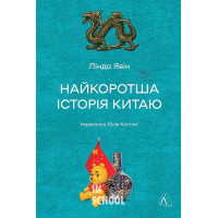 Найкоротша історія Китаю (тверда обкладинка)., Лінда Явін
