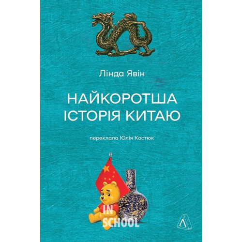 Найкоротша історія Китаю (тверда обкладинка)., Лінда Явін Найкоротша історія Китаю (тверда обкладинка)., Лінда Явін