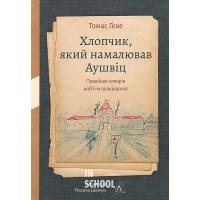 Хлопчик, який намалював Аушвіц. Правдива історія надії та виживання(тверда)., Томас Ґеве
