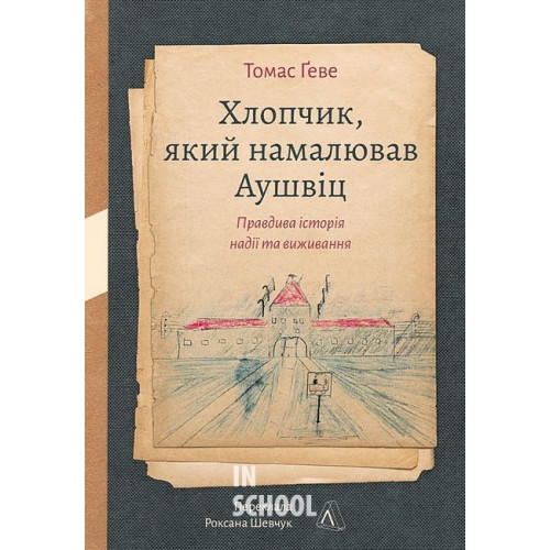 Хлопчик, який намалював Аушвіц. Правдива історія надії та виживання(тверда)., Томас Ґеве Хлопчик, який намалював Аушвіц. Правдива історія надії та виживання(тверда)., Томас Ґеве