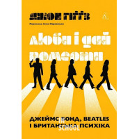 Люби і дай померти. Джеймс Бонд, Beatles і британський характер., Джон Гіґґз
