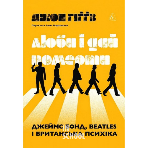 Люби і дай померти. Джеймс Бонд, Beatles і британський характер., Джон Гіґґз Люби і дай померти. Джеймс Бонд, Beatles і британський характер., Джон Гіґґз