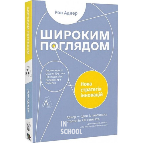 Широким поглядом. Нова стратегія інновацій., Рон Аднер Широким поглядом. Нова стратегія інновацій., Рон Аднер