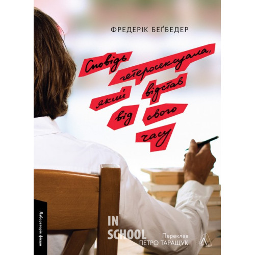 Сповідь гетеросексуала, який відстав від свого часу., Фредерік Беґбедер Сповідь гетеросексуала, який відстав від свого часу., Фредерік Беґбедер