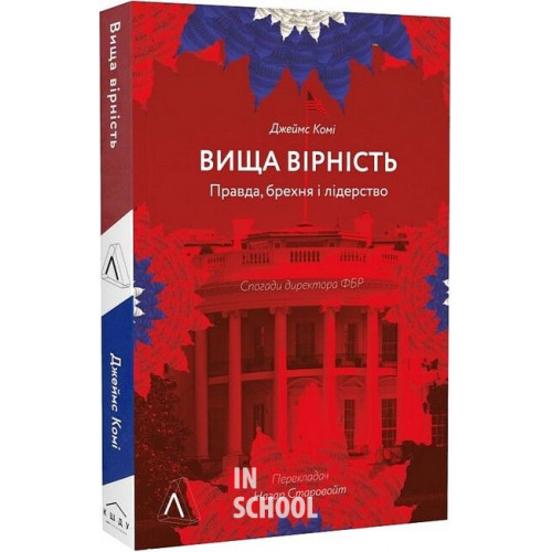Вища вірність. Правда, брехня і лідерство. Спогади директора ФБР., Джеймс Комі Вища вірність. Правда, брехня і лідерство. Спогади директора ФБР., Джеймс Комі