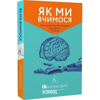 Як ми вчимося. Чому мозок навчається краще, ніж машина… Поки що.(м'яка)., Станіслас Деан
