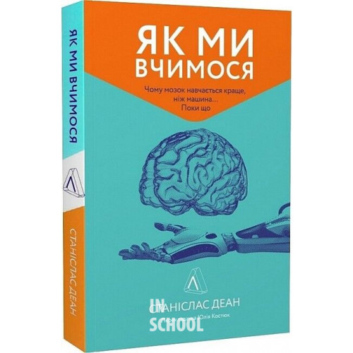 Як ми вчимося. Чому мозок навчається краще, ніж машина… Поки що.(м'яка)., Станіслас Деан Як ми вчимося. Чому мозок навчається краще, ніж машина… Поки що.(м'яка)., Станіслас Деан