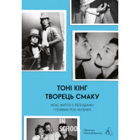 Творець смаку. Моє життя з легендами і геніями рок-музики (тверда обкладинка)., Тоні Кінг Творець смаку. Моє життя з легендами і геніями рок-музики (тверда обкладинка)., Тоні Кінг