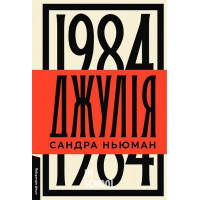 Джулія. 1984., Сандра Ньюман