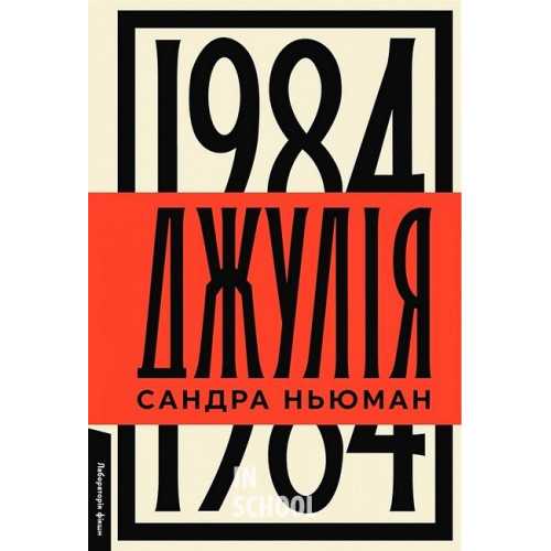 Джулія. 1984., Сандра Ньюман Джулія. 1984., Сандра Ньюман