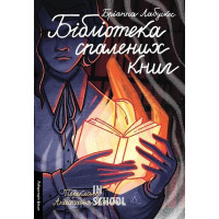 Бібліотека спалених книг., Бріанна Лабускес Бібліотека спалених книг., Бріанна Лабускес
