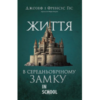 Життя у середньовічному замку., Джозеф і Френсіс Ґіси