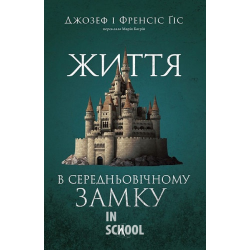 Життя у середньовічному замку., Джозеф і Френсіс Ґіси Життя у середньовічному замку., Джозеф і Френсіс Ґіси