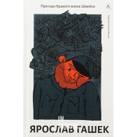 Пригоди бравого вояка Швейка., Ярослав Гашек Пригоди бравого вояка Швейка., Ярослав Гашек