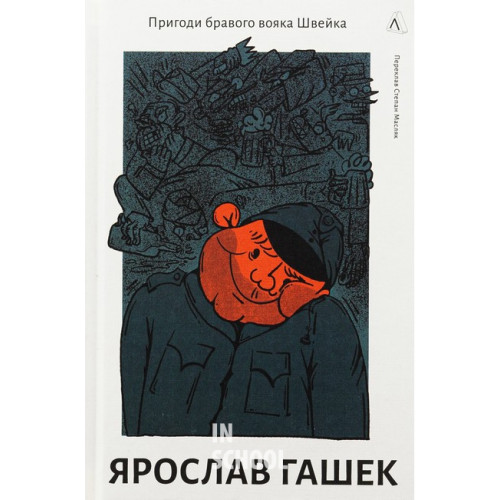 Пригоди бравого вояка Швейка., Ярослав Гашек Пригоди бравого вояка Швейка., Ярослав Гашек