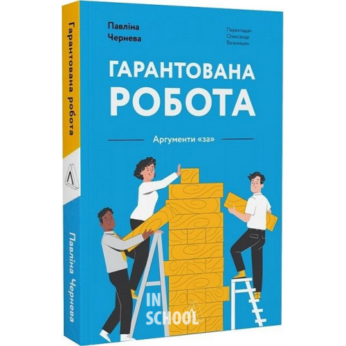 Гарантована робота. Аргументи «за»., Павліна Чернева Гарантована робота. Аргументи «за»., Павліна Чернева