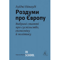 Роздуми про Європу. Вибрані статті про суспільство, економіку й політику., Луїджі Ейнауді Роздуми про Європу. Вибрані статті про суспільство, економіку й політику., Луїджі Ейнауді