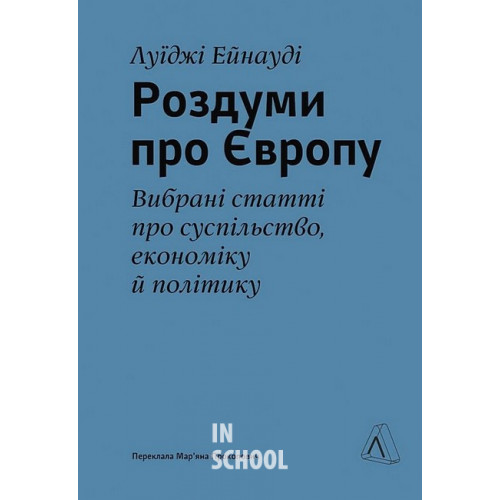 Роздуми про Європу. Вибрані статті про суспільство, економіку й політику., Луїджі Ейнауді Роздуми про Європу. Вибрані статті про суспільство, економіку й політику., Луїджі Ейнауді