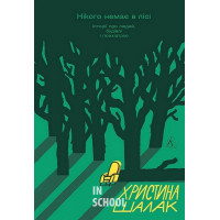 Нікого немає в лісі. Історії про людей, будівлі і психіатрію., Христина Шалак