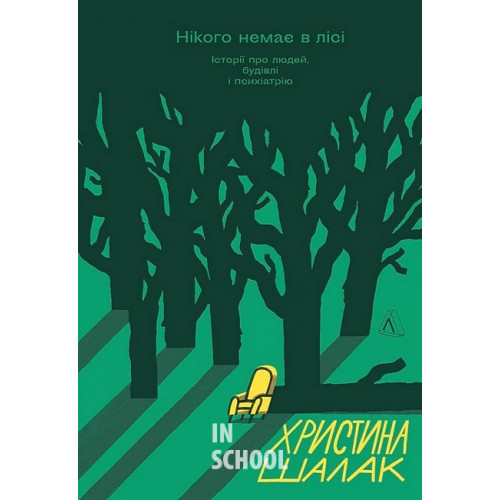 Нікого немає в лісі. Історії про людей, будівлі і психіатрію., Христина Шалак Нікого немає в лісі. Історії про людей, будівлі і психіатрію., Христина Шалак
