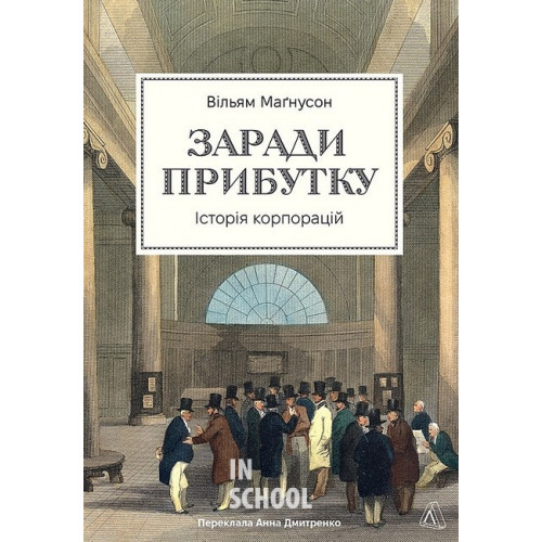 Заради прибутку. Історія корпорацій (тверда)., Вільям Магнусон Заради прибутку. Історія корпорацій (тверда)., Вільям Магнусон