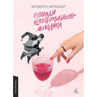Спогади неврівноваженого молодика., Фредерік Беґбедер Спогади неврівноваженого молодика., Фредерік Беґбедер