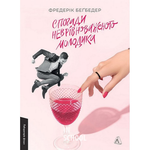Спогади неврівноваженого молодика., Фредерік Беґбедер Спогади неврівноваженого молодика., Фредерік Беґбедер