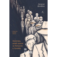 Хлопчик, який пішов за батьком в Аушвіц., Джеремі Дронфілд