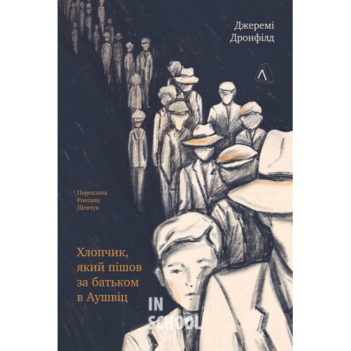 Хлопчик, який пішов за батьком в Аушвіц., Джеремі Дронфілд Хлопчик, який пішов за батьком в Аушвіц., Джеремі Дронфілд