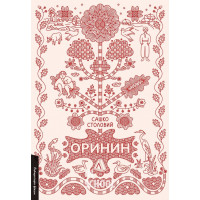 Оринин. Роман про стелепного чоловіка., Сашко Столовий