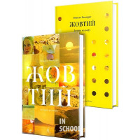 Жовтий. Історія кольору (тверда)., Мішель Пастуро