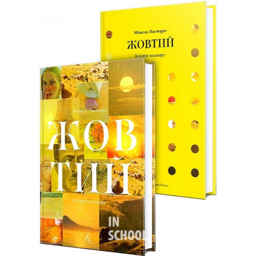 Жовтий. Історія кольору (тверда)., Мішель Пастуро Жовтий. Історія кольору (тверда)., Мішель Пастуро
