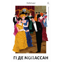 Любий друг (тверда палітурка)., Гі де Мопассан