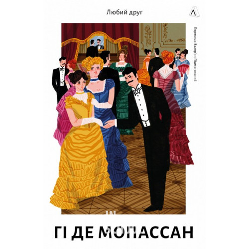 Любий друг (тверда палітурка)., Гі де Мопассан Любий друг (тверда палітурка)., Гі де Мопассан