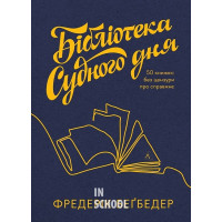 Бібліотека Судного дня. 50 книжок: без цензури про справжнє., Фредерік Беґбедер Бібліотека Судного дня. 50 книжок: без цензури про справжнє., Фредерік Беґбедер